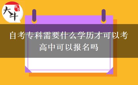 自考专科需要什么学历才可以考 高中可以报名吗