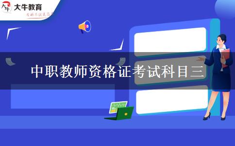 中职教师资格证考试科目三