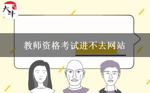 教师资格考试进不去网站