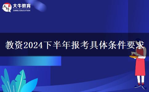 教资2024下半年报考具体条件要求