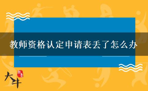 教师资格认定申请表丢了怎么办