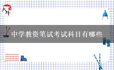 中学教资笔试考试科目有哪些