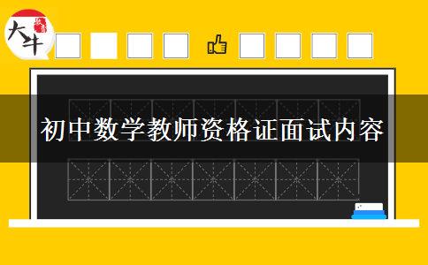 初中数学教师资格证面试内容