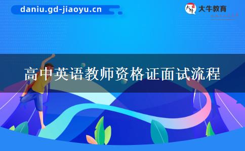 高中英语教师资格证面试流程