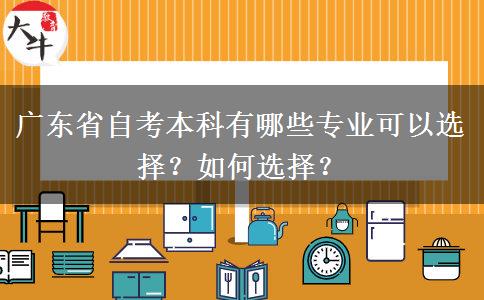 广东省自考本科有哪些专业可以选择？如何选择？