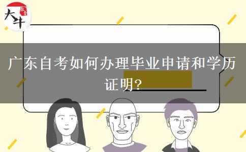 广东自考如何办理毕业申请和学历证明?