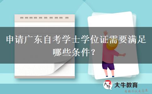 申请广东自考学士学位证需要满足哪些条件？