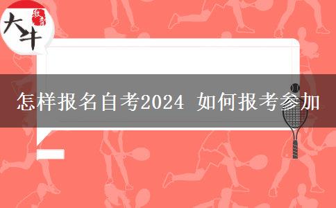 怎样报名自考2024 如何报考参加