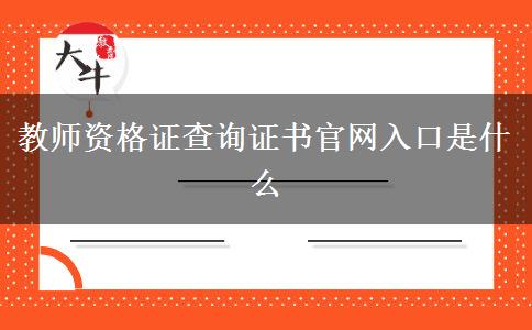 教师资格证查询证书官网入口是什么