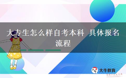 大专生怎么样自考本科 具体报名流程