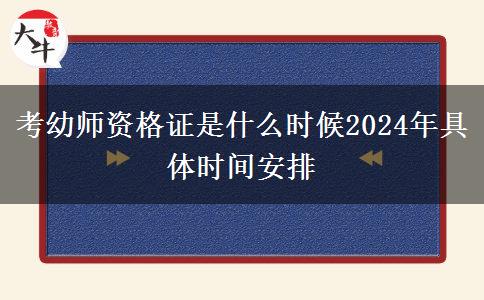 考幼师资格证是什么时候2024年具体时间安排