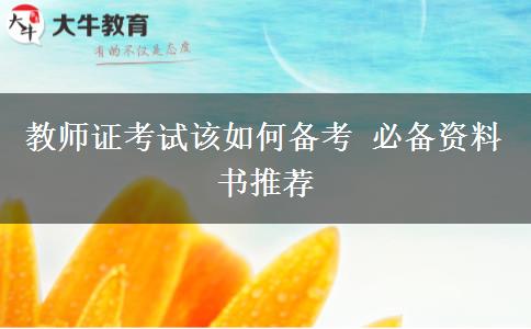 教师证考试该如何备考 必备资料书推荐