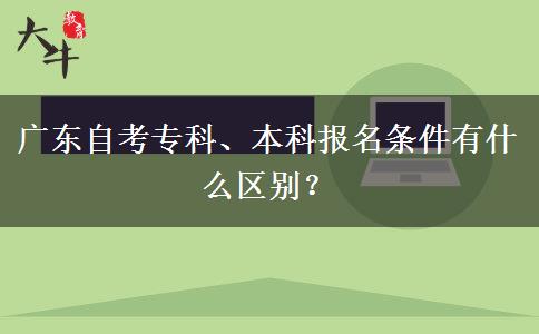 广东自考专科、本科报名条件有什么区别？