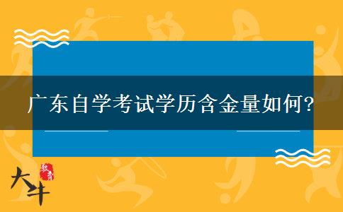 广东自学考试学历含金量如何?