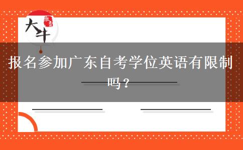 报名参加广东自考学位英语有限制吗？