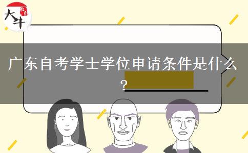 广东自考学士学位申请条件是什么?