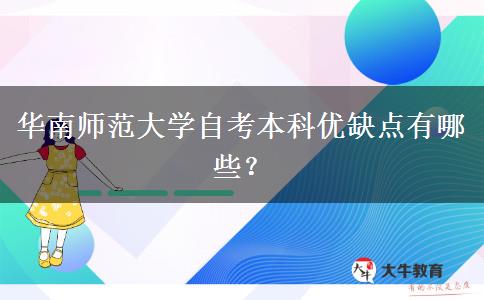 华南师范大学自考本科优缺点有哪些？