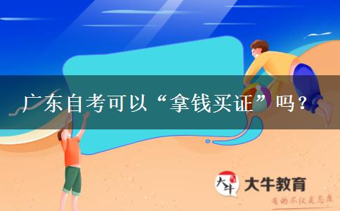 广东自考可以“拿钱买证”吗？