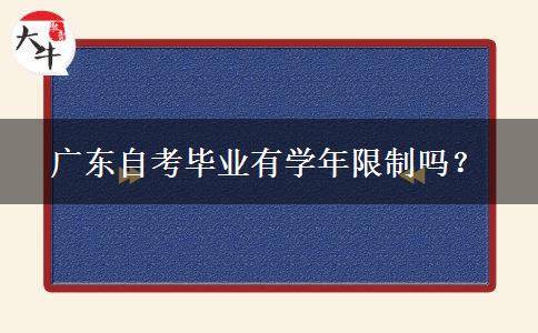 广东自考毕业有学年限制吗？