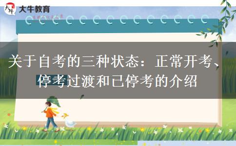 关于自考的三种状态：正常开考、停考过渡和已停考的介绍