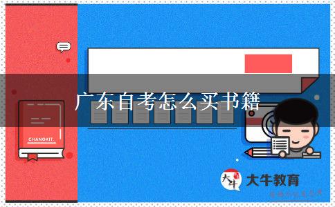 广东自考怎么买书籍