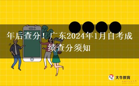 年后查分！广东2024年1月自考成绩查分须知