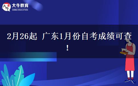 2月26起 广东1月份自考成绩可查！