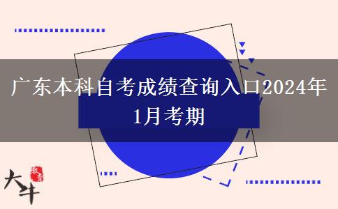 广东本科自考成绩查询入口2024年1月考期
