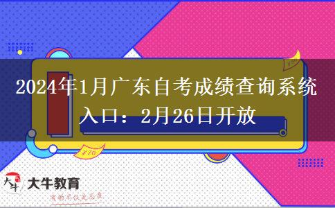 2024年1月广东自考成绩查询系统入口：2月26日开放