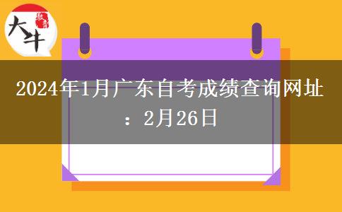 2024年1月广东自考成绩查询网址：2月26日