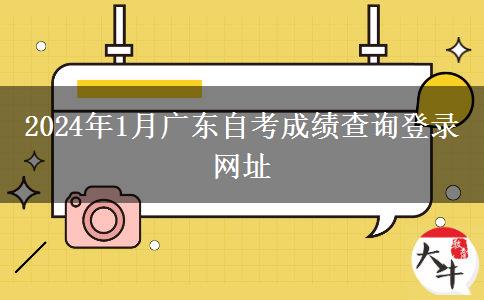 2024年1月广东自考成绩查询登录网址