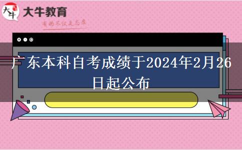 广东本科自考成绩于2024年2月26日起公布