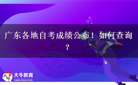 广东各地自考成绩公布！如何查询？