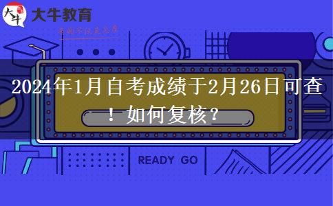 2024年1月自考成绩于2月26日可查！如何复核？