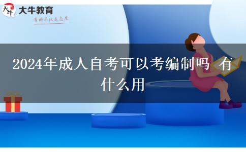 2024年成人自考可以考编制吗 有什么用