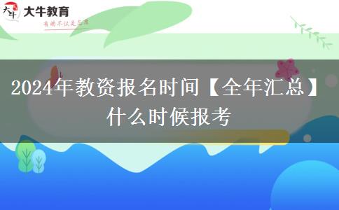 2024年教资报名时间【全年汇总】 什么时候报考