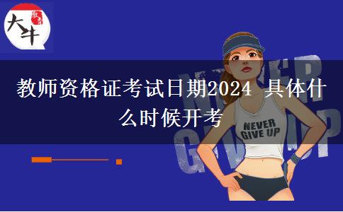 教师资格证考试日期2024 具体什么时候开考