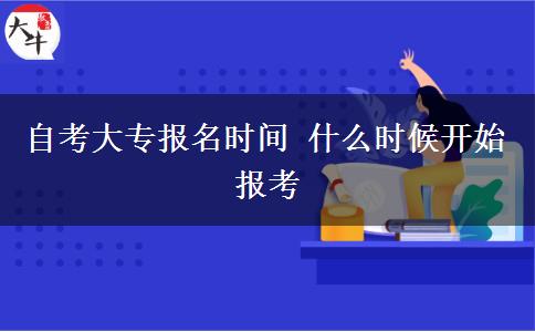 自考大专报名时间 什么时候开始报考