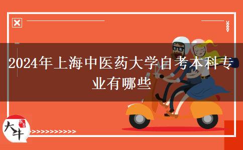 2024年上海中医药大学自考本科专业有哪些