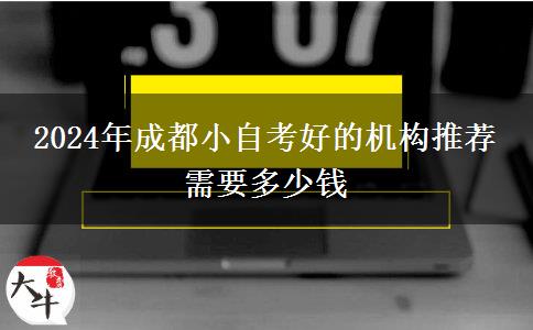 2024年成都小自考好的机构推荐 需要多少钱