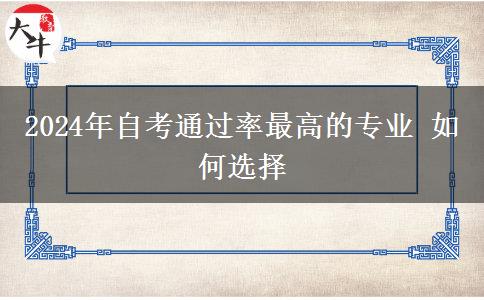 2024年自考通过率最高的专业 如何选择