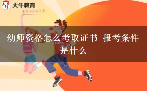 幼师资格怎么考取证书 报考条件是什么