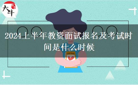 2024上半年教资面试报名及考试时间是什么时候