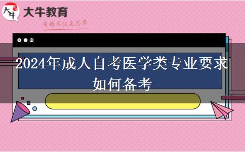 2024年成人自考医学类专业要求 如何备考
