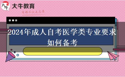 2024年成人自考医学类专业要求 如何备考