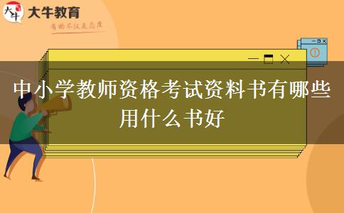 中小学教师资格考试资料书有哪些 用什么书好