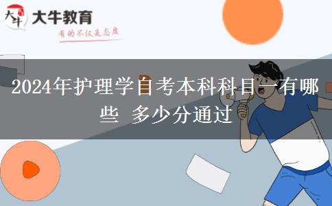 2024年护理学自考本科科目一有哪些 多少分通过