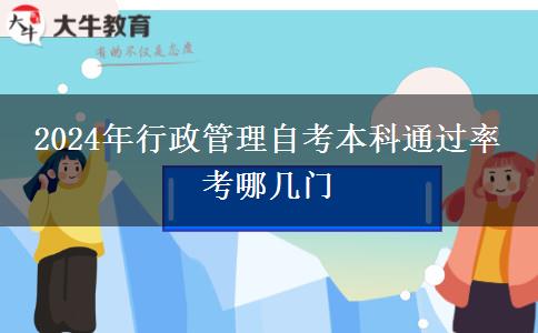 2024年行政管理自考本科通过率 考哪几门