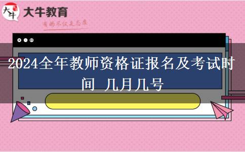 2024全年教师资格证报名及考试时间 几月几号