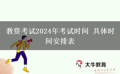 教资考试2024年考试时间 具体时间安排表